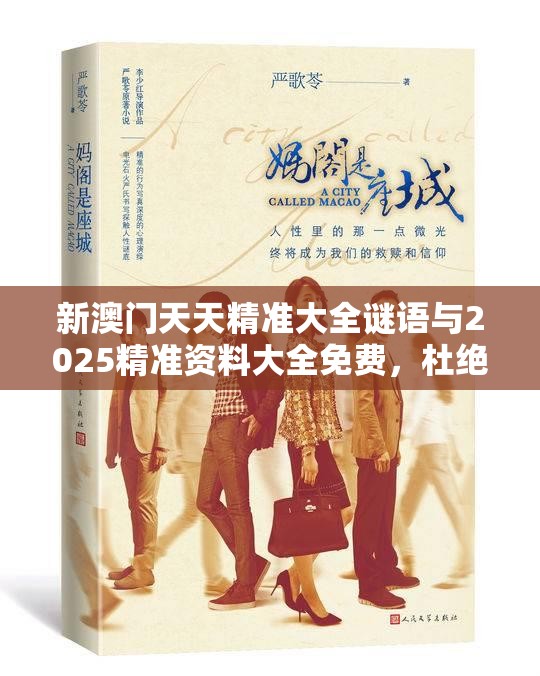 新澳门天天精准大全谜语与2025精准资料大全免费，杜绝欺诈的巧言辞-数字释义、专家解析解释与落实