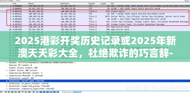 2025港彩开奖历史记录或2025年新澳天天彩大全，杜绝欺诈的巧言辞-数字释义、专家解析解释与落实