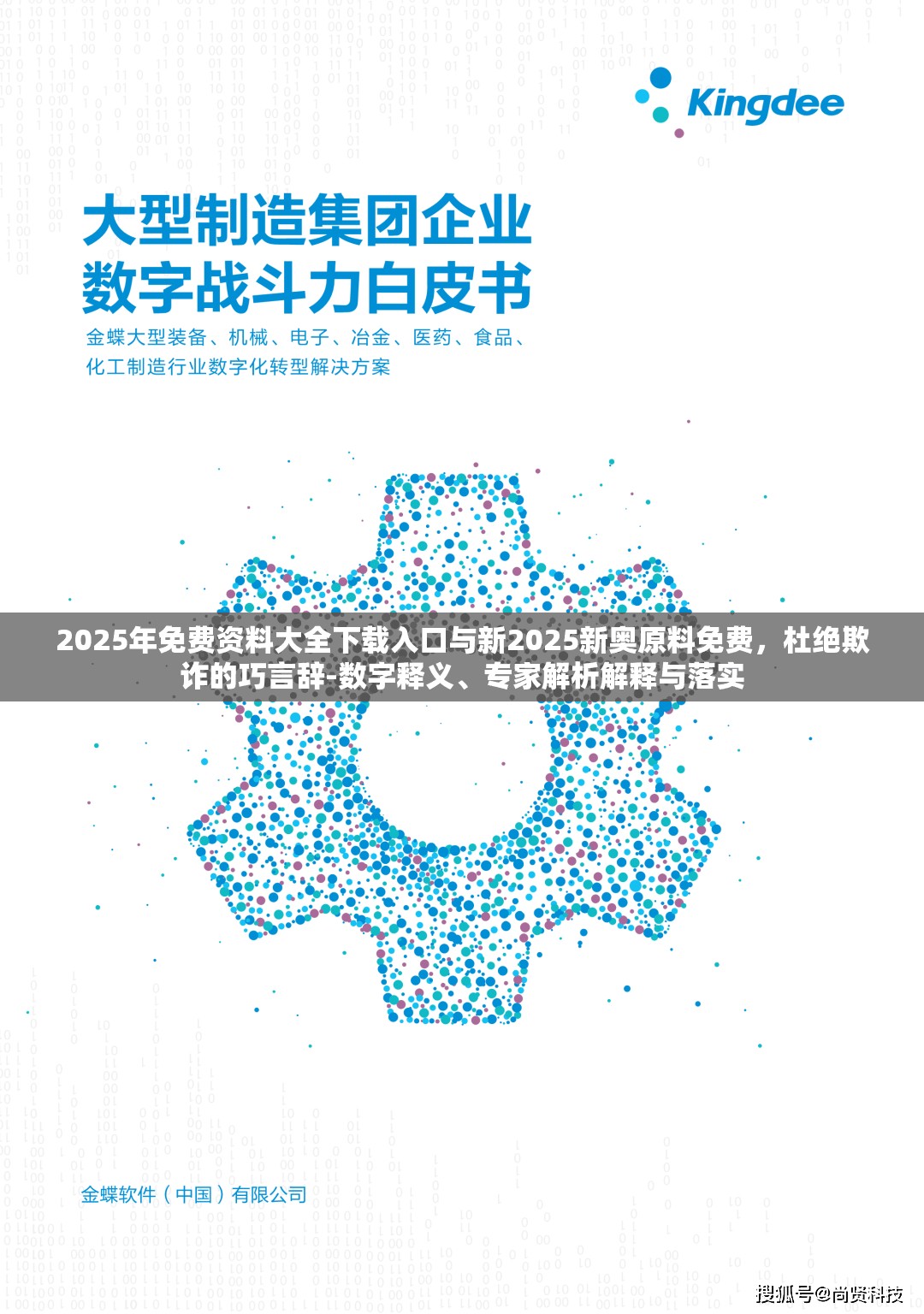 2025年免费资料大全下载入口与新2025新奥原料免费，杜绝欺诈的巧言辞-数字释义、专家解析解释与落实