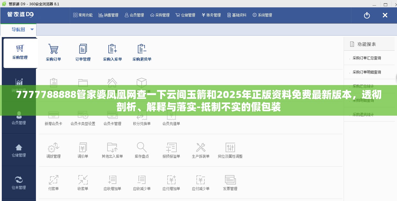 7777788888管家婆凤凰网查一下云间玉箭和2025年正版资料免费最新版本，透彻剖析、解释与落实-抵制不实的假包装