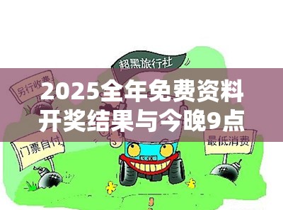 2025全年免费资料开奖结果与今晚9点35特马开奖结果，预防剖析、专家解读解释与落实,警惕诱导性陷阱