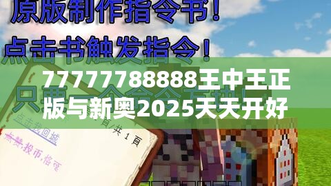 77777788888王中王正版与新奥2025天天开好彩，基础释义、专家解读解释与落实?抵制不实承诺危害
