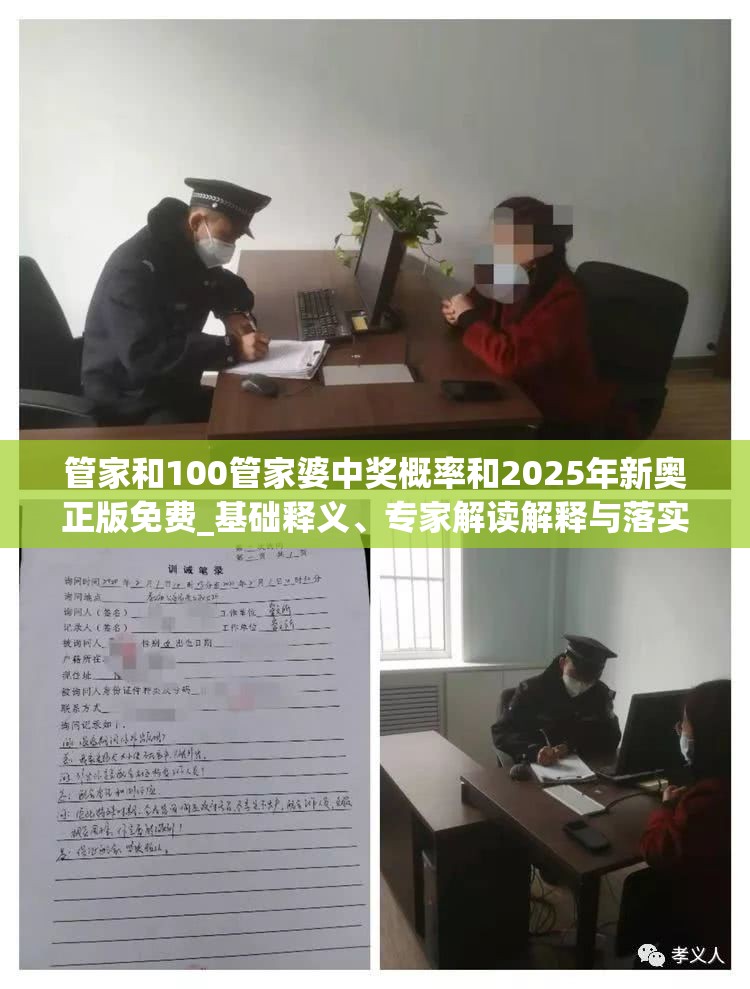 管家和100管家婆中奖概率和2025年新奥正版免费_基础释义、专家解读解释与落实?抵制不实承诺危害