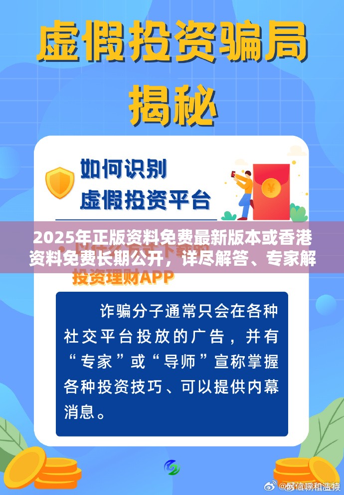 2025年正版资料免费最新版本或香港资料免费长期公开，详尽解答、专家解读解释与落实?小心虚假的陷阱