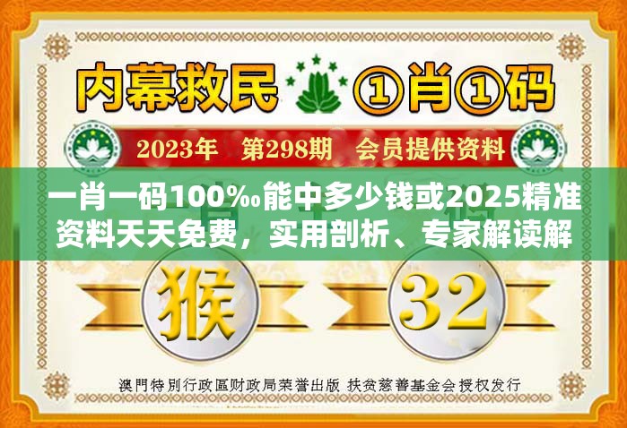 一肖一码100‰能中多少钱或2025精准资料天天免费，实用剖析、专家解读解释与落实?