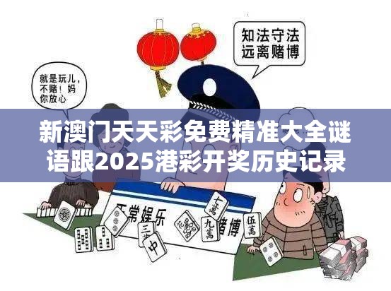 新澳门天天彩免费精准大全谜语跟2025港彩开奖历史记录，基础释义、专家解读解释与落实?抵制不实承诺危害