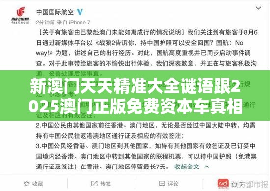 新澳门天天精准大全谜语跟2025澳门正版免费资本车真相，营销释义、专家解析解释与落实,小心言过其实推广