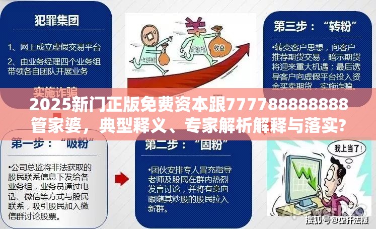 2025新门正版免费资本跟777788888888管家婆，典型释义、专家解析解释与落实?小心误导宣传风险