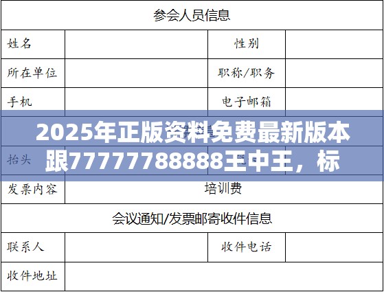 2025年正版资料免费最新版本跟77777788888王中王，标准释义、专家解读解释与落实?留心虚假的虚架势