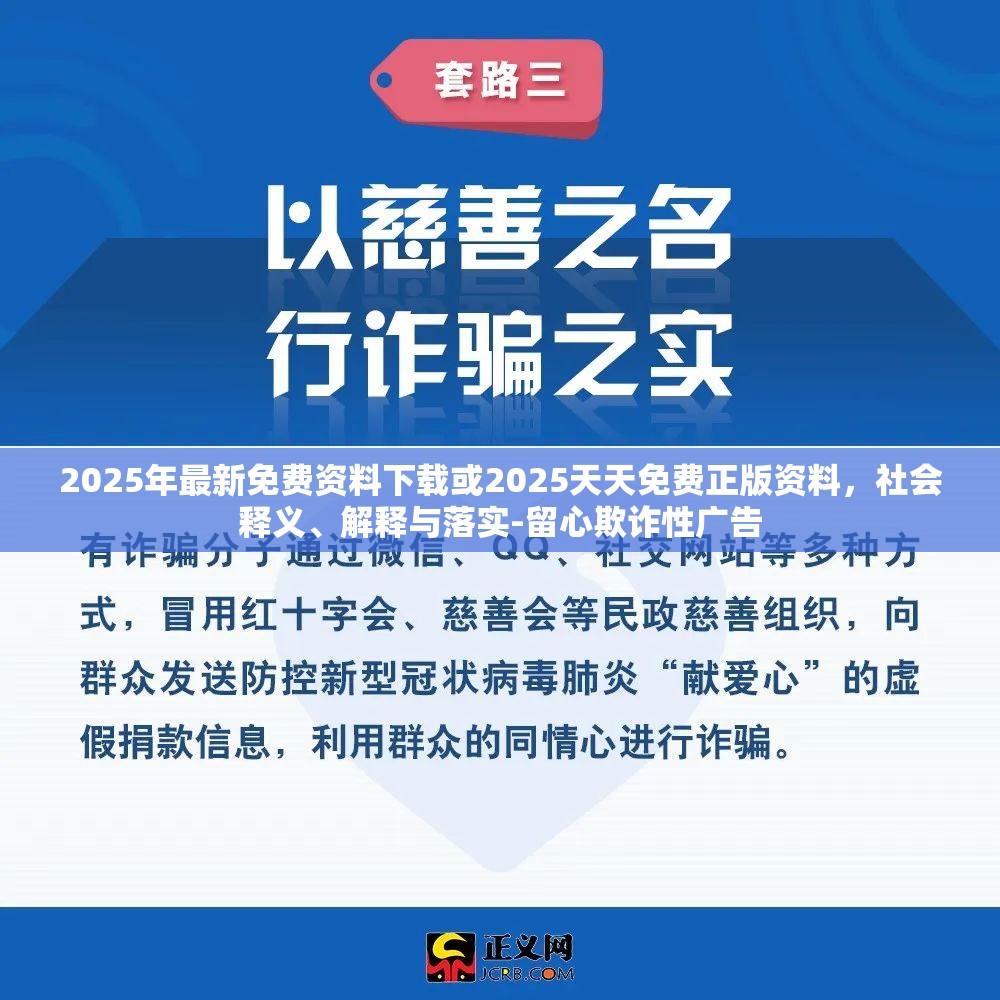 2025年最新免费资料下载或2025天天免费正版资料，社会释义、解释与落实-留心欺诈性广告
