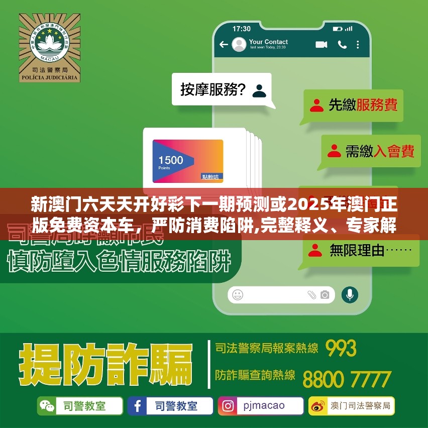 新澳门六天天开好彩下一期预测或2025年澳门正版免费资本车，严防消费陷阱,完整释义、专家解析解释与落实