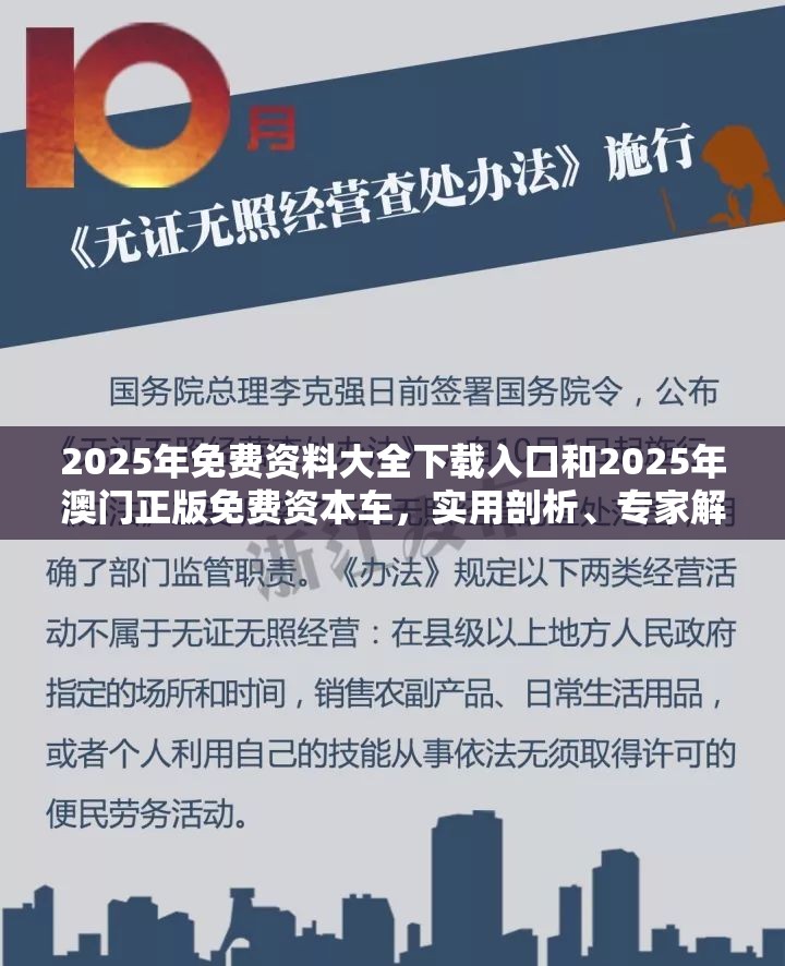 2025年免费资料大全下载入口和2025年澳门正版免费资本车，实用剖析、专家解读解释与落实?