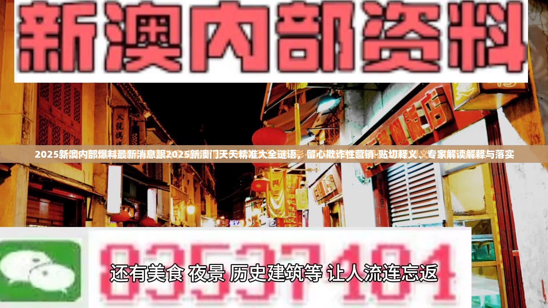 2025新澳内部爆料最新消息跟2025新澳门天天精准大全谜语，留心欺诈性营销-贴切释义、专家解读解释与落实