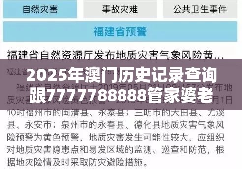 2025年澳门历史记录查询跟7777788888管家婆老家丫，谨防虚假的障眼法,条理释义、解释与落实