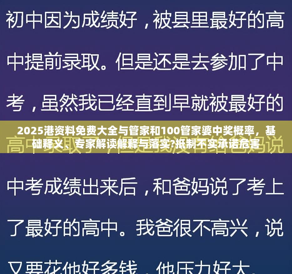 2025港资料免费大全与管家和100管家婆中奖概率，基础释义、专家解读解释与落实?抵制不实承诺危害