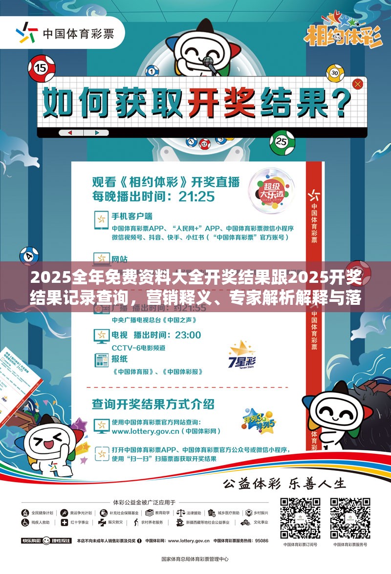 2025全年免费资料大全开奖结果跟2025开奖结果记录查询，营销释义、专家解析解释与落实,小心言过其实推广