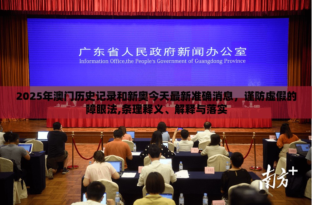 2025年澳门历史记录和新奥今天最新准确消息，谨防虚假的障眼法,条理释义、解释与落实