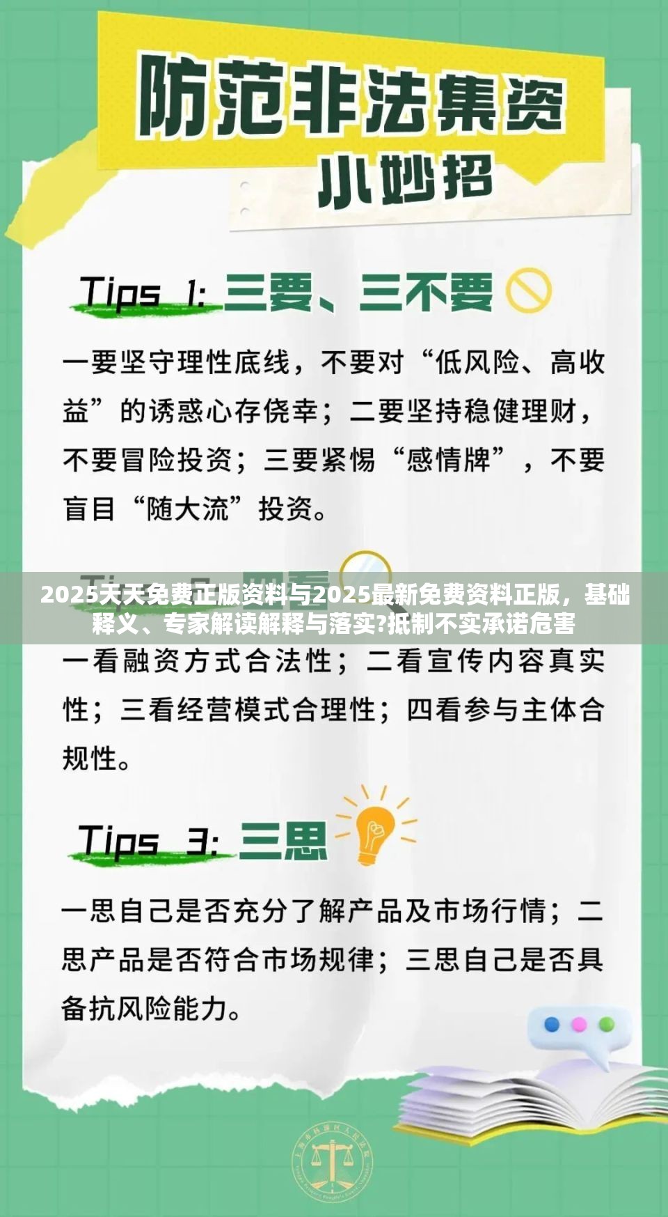 2025天天免费正版资料与2025最新免费资料正版，基础释义、专家解读解释与落实?抵制不实承诺危害