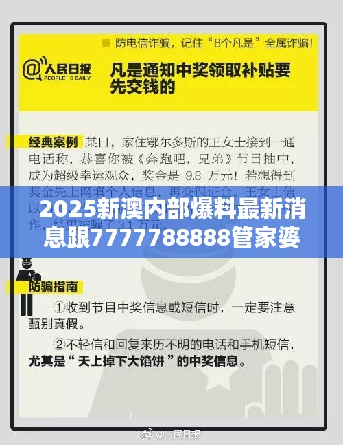 2025新澳内部爆料最新消息跟7777788888管家婆凤凰网查一下云间玉箭，留心欺诈性营销-贴切释义、专家解读解释与落实