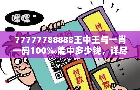 77777788888王中王与一肖一码100‰能中多少钱，详尽解答、专家解读解释与落实?小心虚假的陷阱
