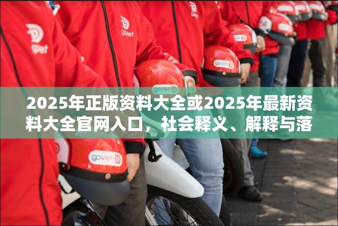 2025年正版资料大全或2025年最新资料大全官网入口，社会释义、解释与落实-留心欺诈性广告
