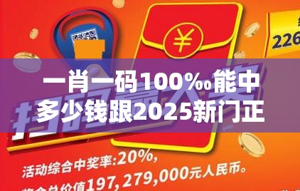 一肖一码100‰能中多少钱跟2025新门正版免费资本，营销释义、专家解析解释与落实,小心言过其实推广