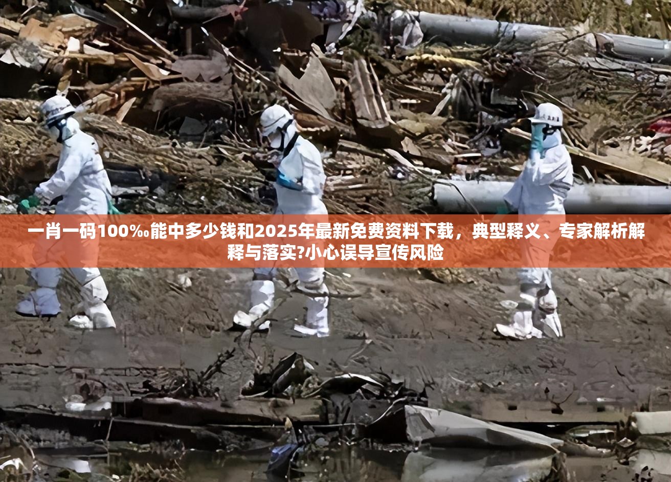 一肖一码100‰能中多少钱和2025年最新免费资料下载，典型释义、专家解析解释与落实?小心误导宣传风险
