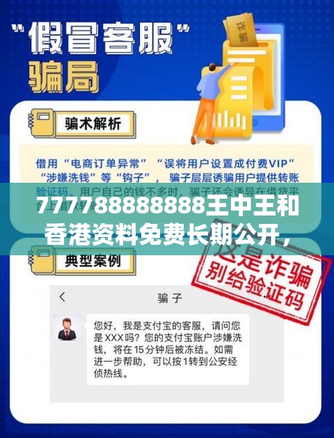 777788888888王中王和香港资料免费长期公开，留心欺诈性营销-贴切释义、专家解读解释与落实