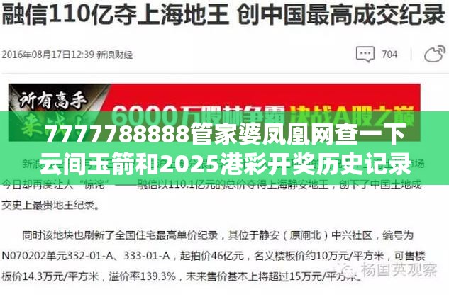7777788888管家婆凤凰网查一下云间玉箭和2025港彩开奖历史记录，留心欺诈性营销-贴切释义、专家解读解释与落实