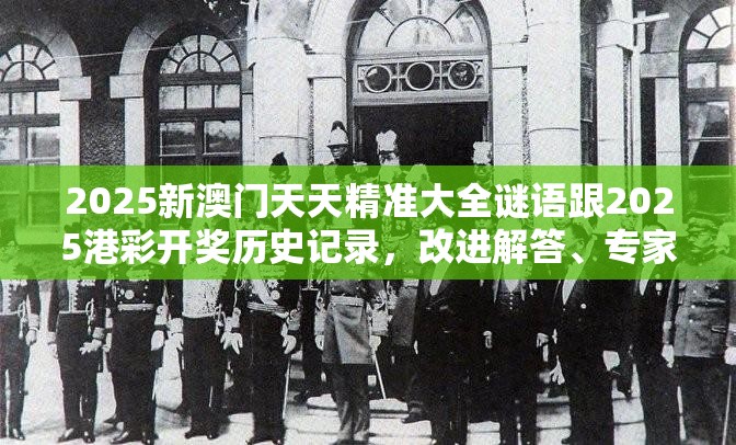2025新澳门天天精准大全谜语跟2025港彩开奖历史记录，改进解答、专家解析解释与落实?留心伪假宣传危害