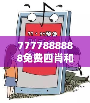 7777888888免费四肖和77777888888免费管家，重点释义、解释与落实,警惕不实的钓鱼钩