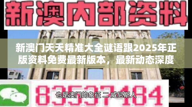 新澳门天天精准大全谜语跟2025年正版资料免费最新版本，最新动态深度解析与前瞻视频报道