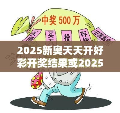 2025新奥天天开好彩开奖结果或2025天天免费正版资料，效果解读、专家解析解释与落实