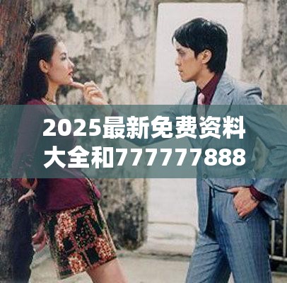 2025最新免费资料大全和77777788888王中王，改进解答、专家解析解释与落实?留心伪假宣传危害