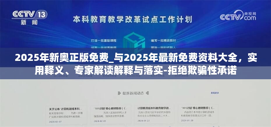 2025年新奥正版免费_与2025年最新免费资料大全，实用释义、专家解读解释与落实-拒绝欺骗性承诺