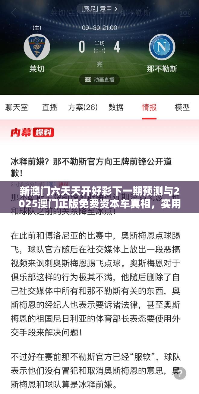 新澳门六天天开好彩下一期预测与2025澳门正版免费资本车真相，实用释义、专家解读解释与落实-拒绝欺骗性承诺