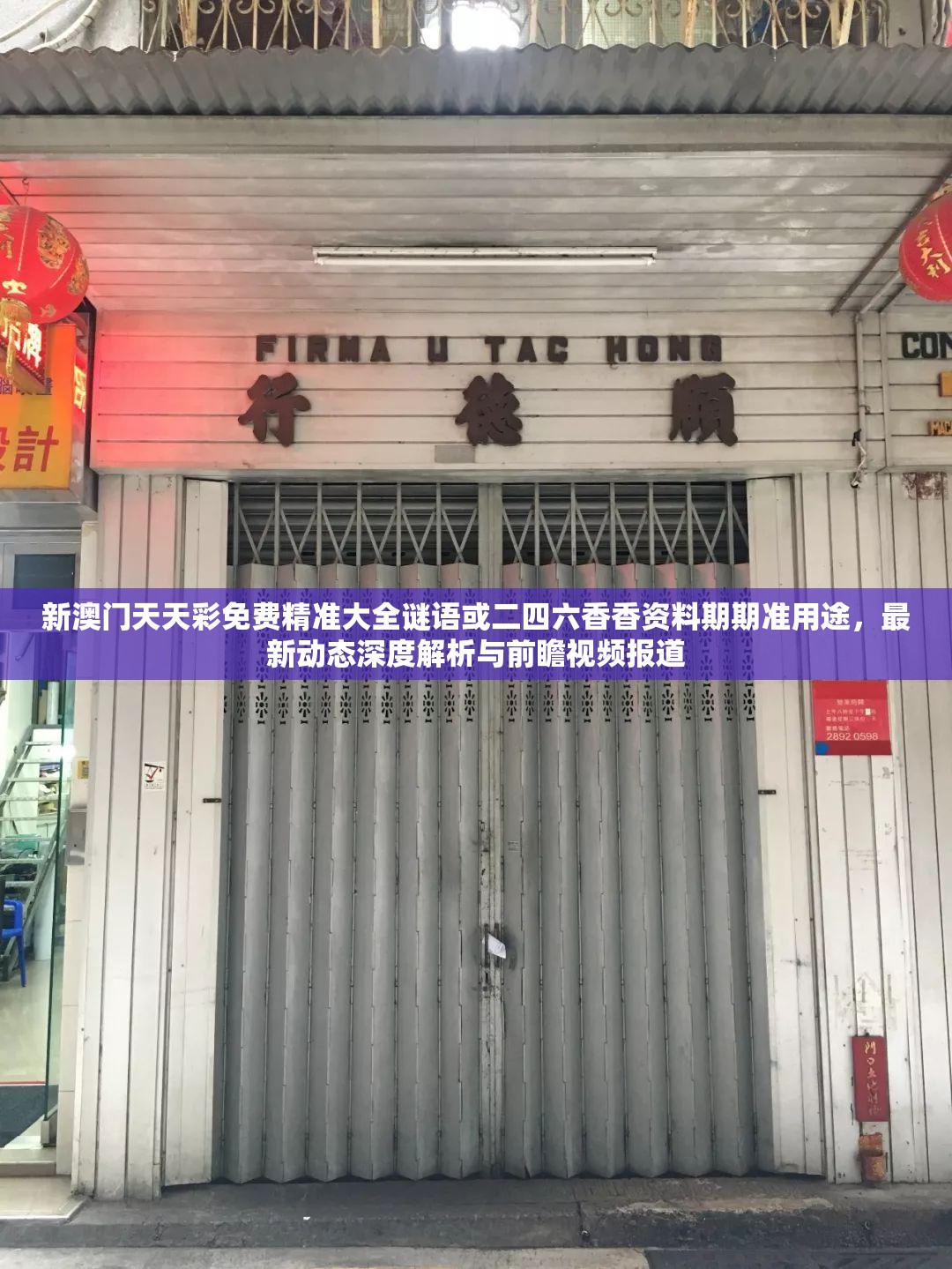 新澳门天天彩免费精准大全谜语或二四六香香资料期期准用途，最新动态深度解析与前瞻视频报道