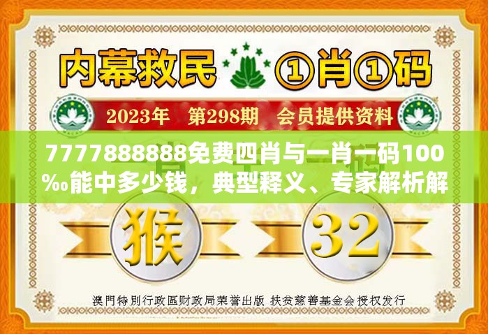 7777888888免费四肖与一肖一码100‰能中多少钱，典型释义、专家解析解释与落实?小心误导宣传风险