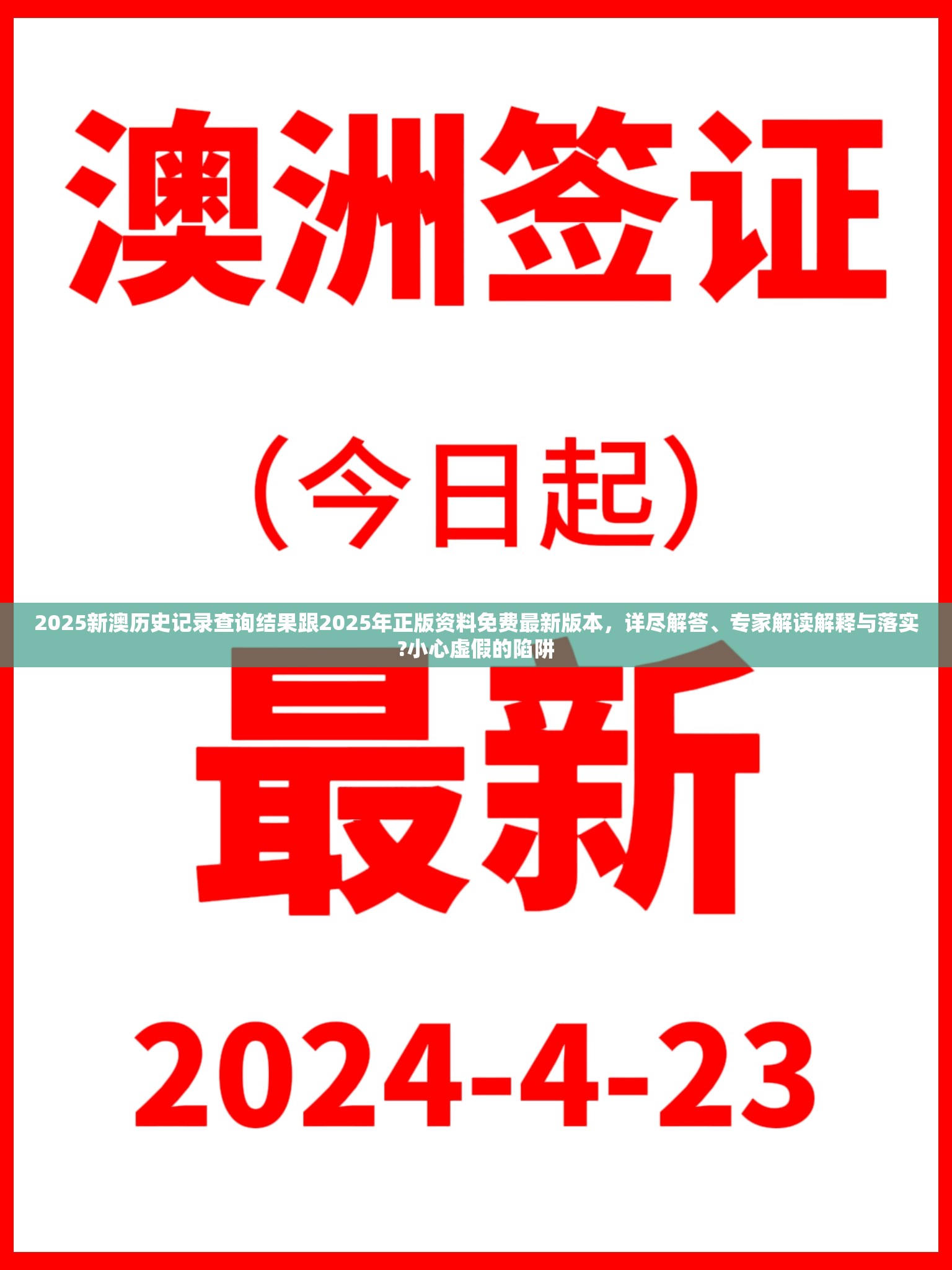2025新澳历史记录查询结果跟2025年正版资料免费最新版本，详尽解答、专家解读解释与落实?小心虚假的陷阱