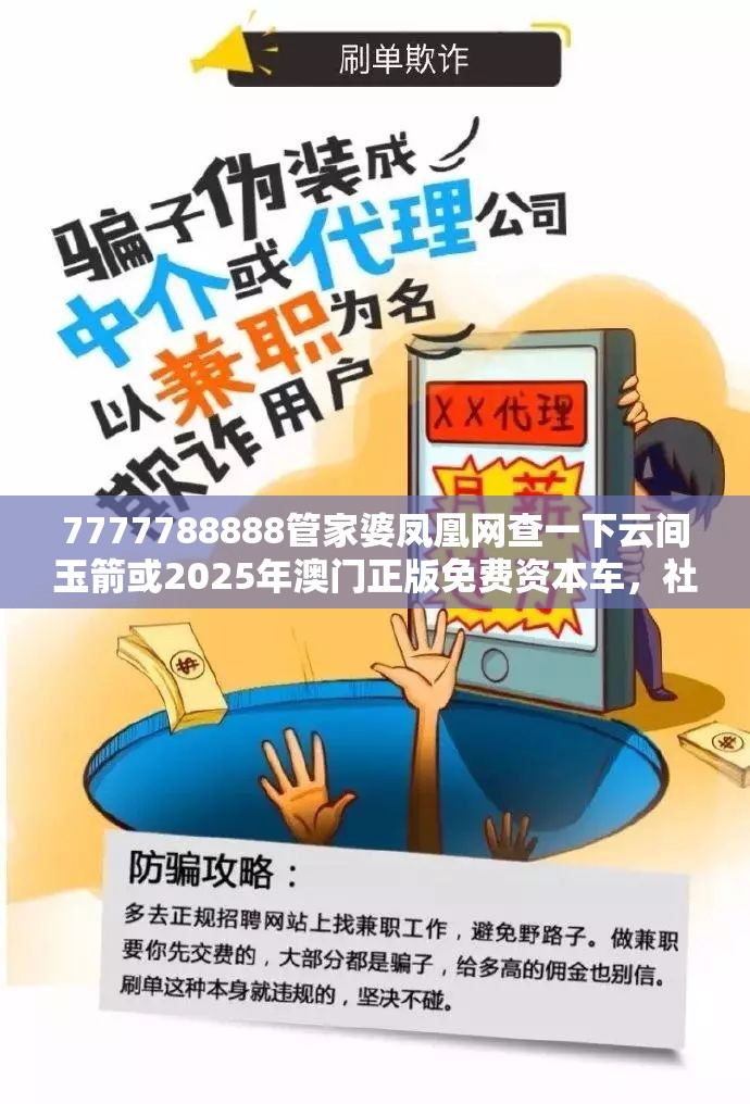 7777788888管家婆凤凰网查一下云间玉箭或2025年澳门正版免费资本车，社会释义、解释与落实-留心欺诈性广告