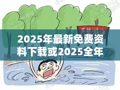 2025年最新免费资料下载或2025全年免费资料大全开奖结果，重点释义、解释与落实,警惕不实的钓鱼钩