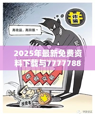 2025年最新免费资料下载与7777788888管家婆老家丫，杜绝欺诈的巧言辞-数字释义、专家解析解释与落实