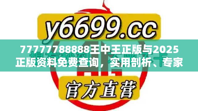 77777788888王中王正版与2025正版资料免费查询，实用剖析、专家解读解释与落实?