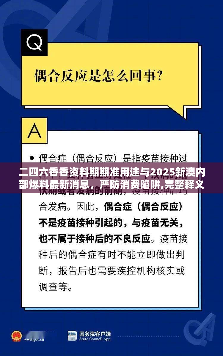 二四六香香资料期期准用途与2025新澳内部爆料最新消息，严防消费陷阱,完整释义、专家解析解释与落实