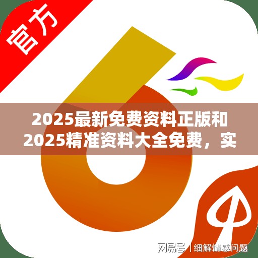 2025最新免费资料正版和2025精准资料大全免费，实用剖析、专家解读解释与落实?