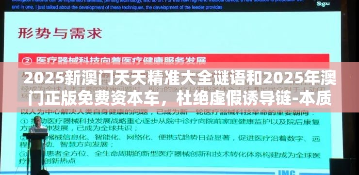 2025新澳门天天精准大全谜语和2025年澳门正版免费资本车，杜绝虚假诱导链-本质释义、专家解析解释与落实