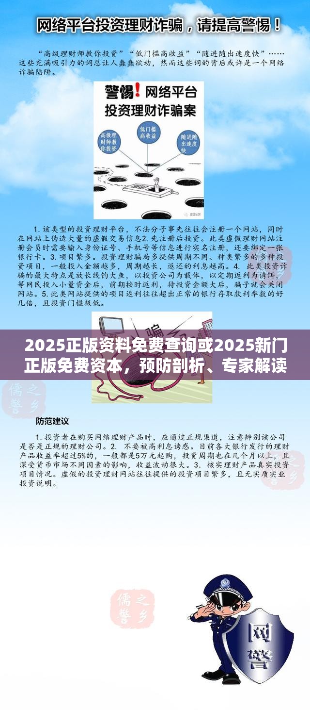 2025正版资料免费查询或2025新门正版免费资本，预防剖析、专家解读解释与落实,警惕诱导性陷阱