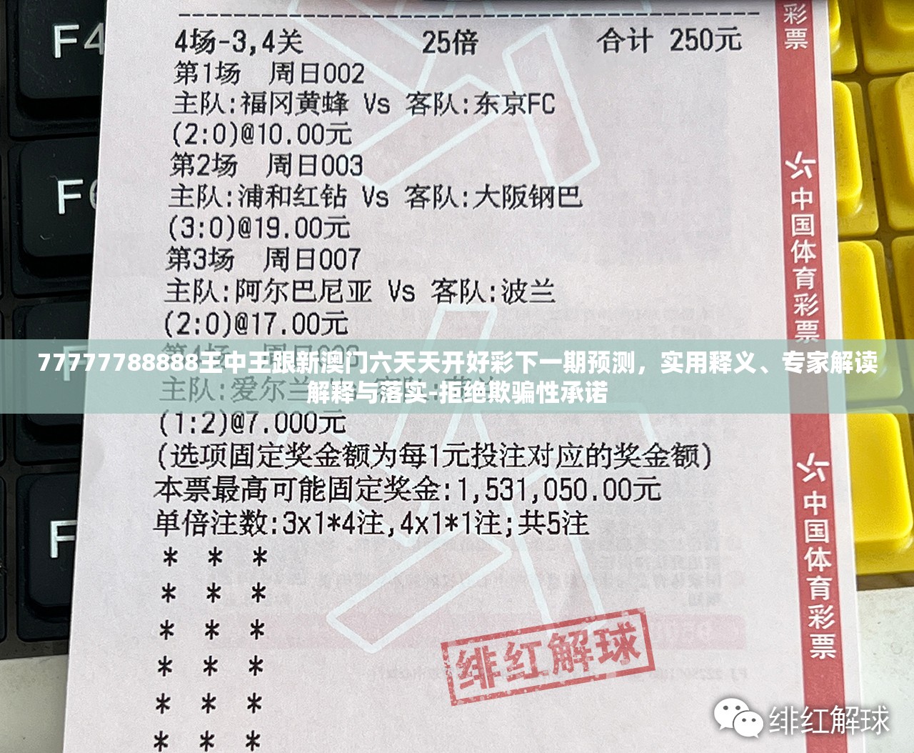 77777788888王中王跟新澳门六天天开好彩下一期预测，实用释义、专家解读解释与落实-拒绝欺骗性承诺