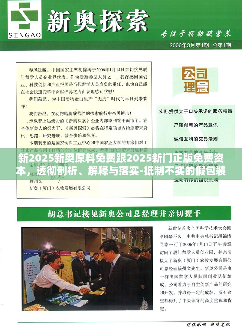 新2025新奥原料免费跟2025新门正版免费资本，透彻剖析、解释与落实-抵制不实的假包装