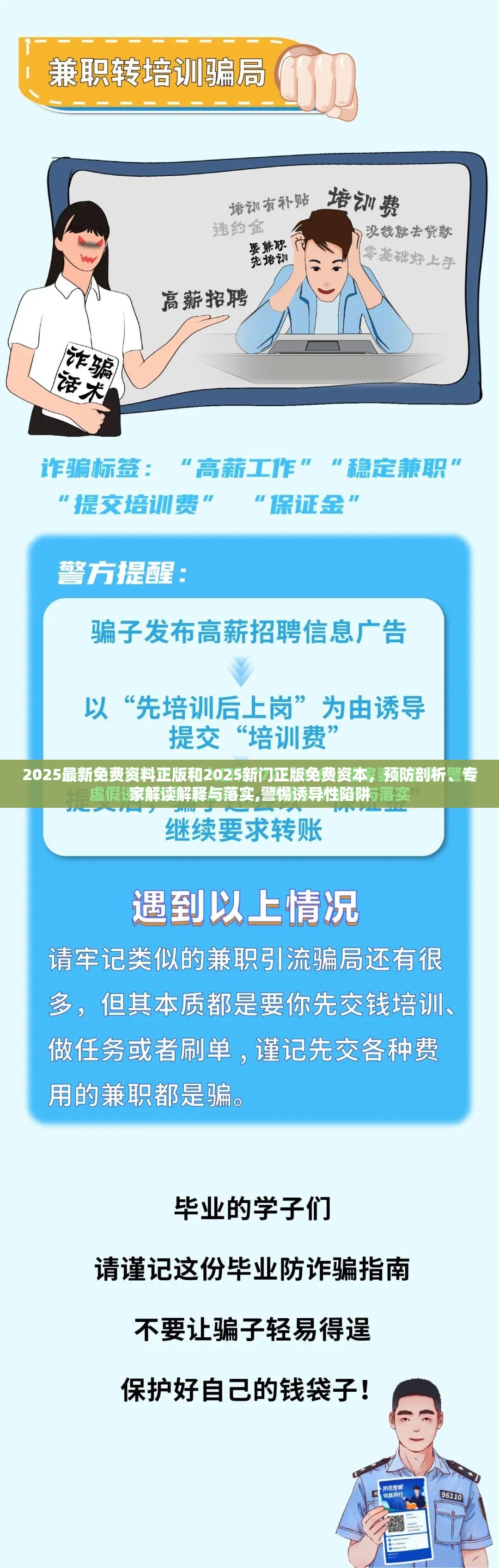 2025最新免费资料正版和2025新门正版免费资本，预防剖析、专家解读解释与落实,警惕诱导性陷阱